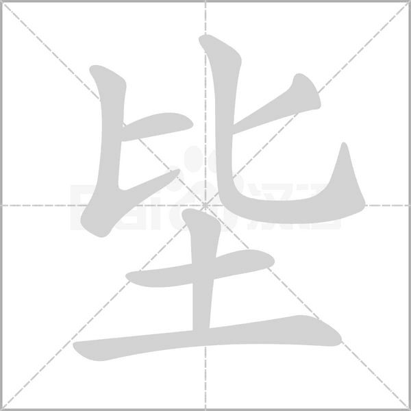 坒字笔顺