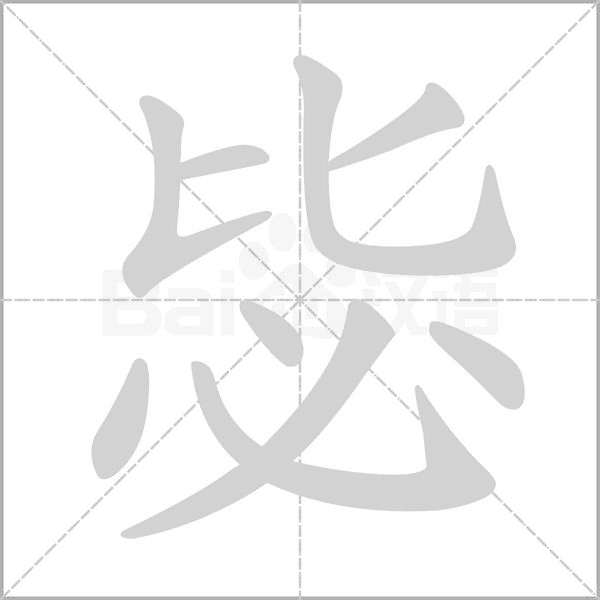 毖字笔顺