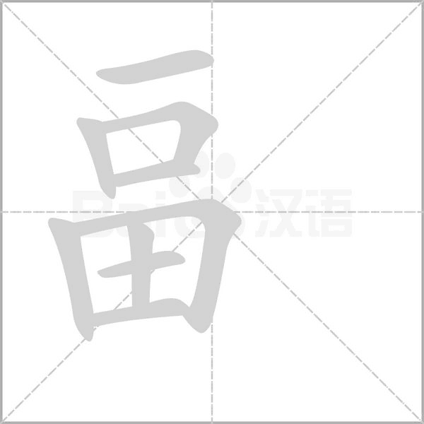 畐字笔顺
