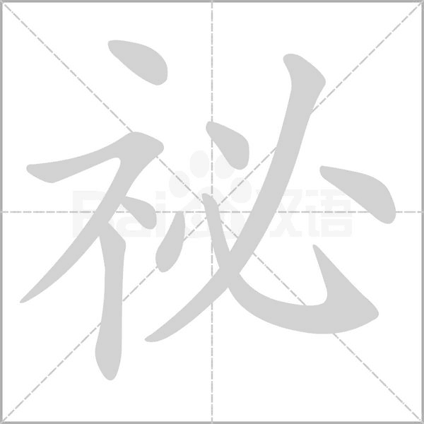 祕字笔顺