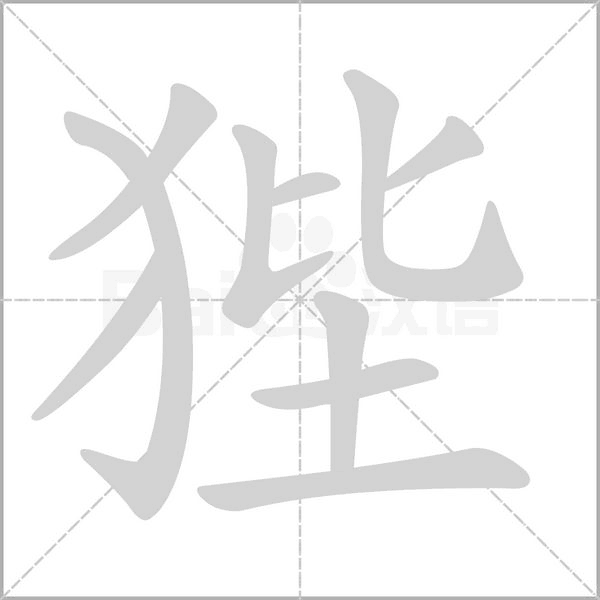 狴字笔顺