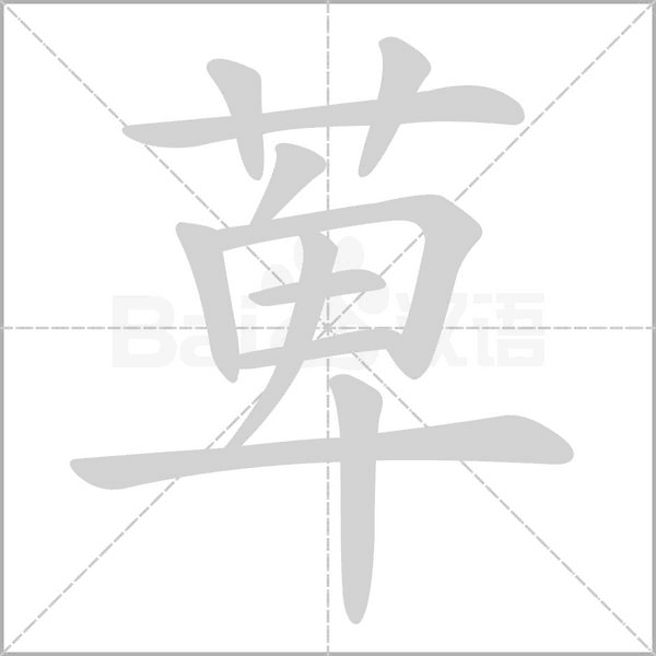 萆字笔顺