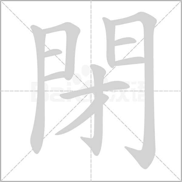 閉字笔顺
