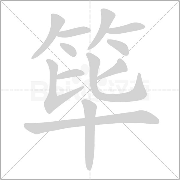 筚字笔顺