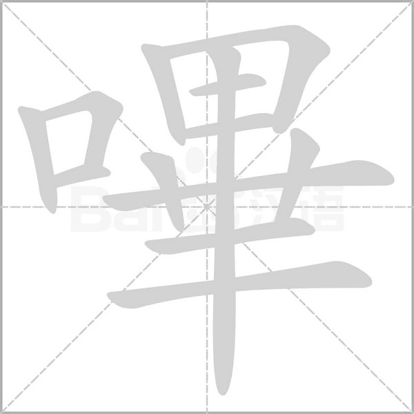 嗶字笔顺