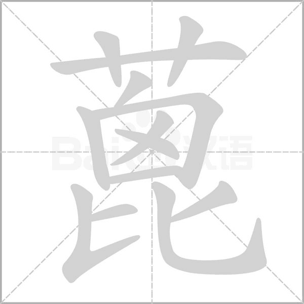 蓖字笔顺