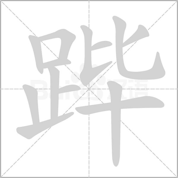 跸字笔顺