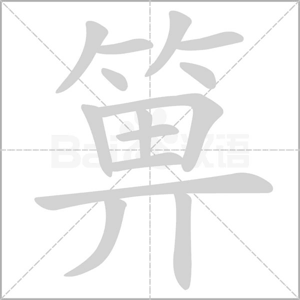 箅字笔顺