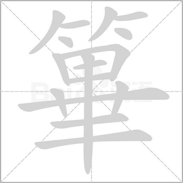 篳字笔顺