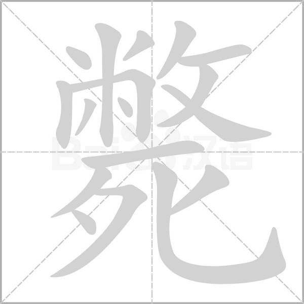 斃字笔顺