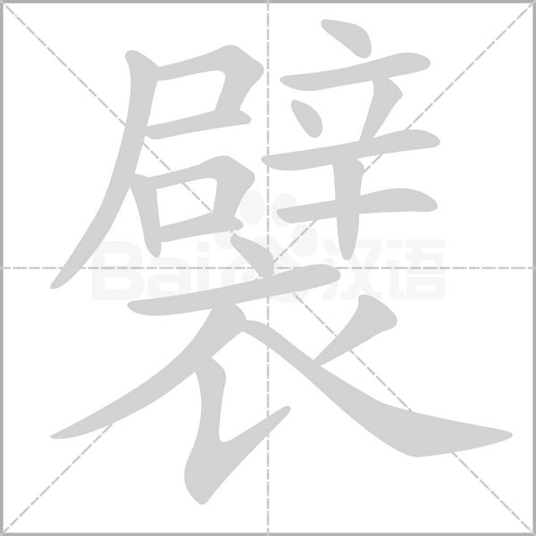 襞字笔顺