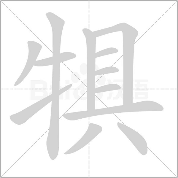 犋字笔顺