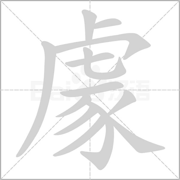 豦字笔顺