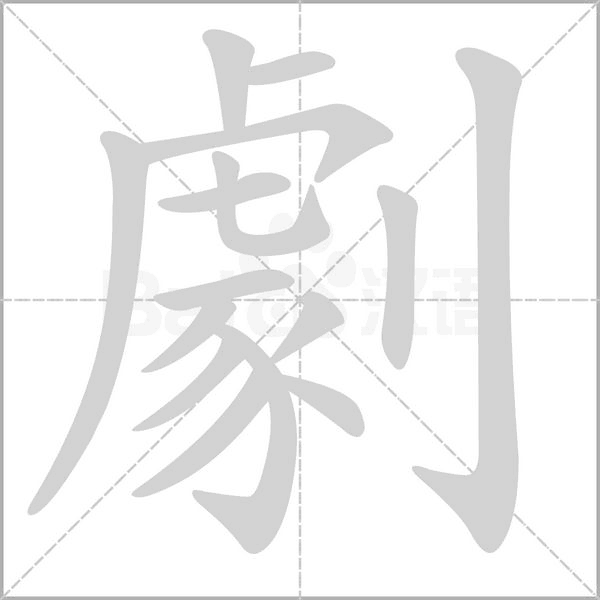 劇字笔顺