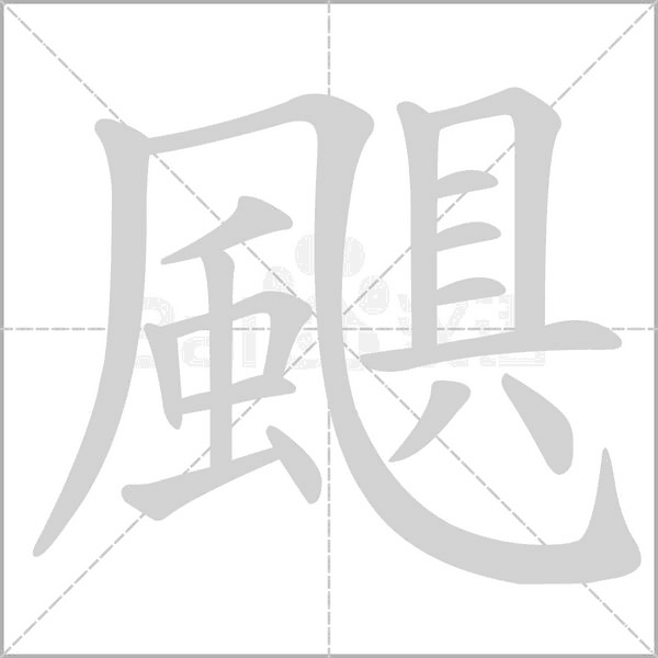 颶字笔顺