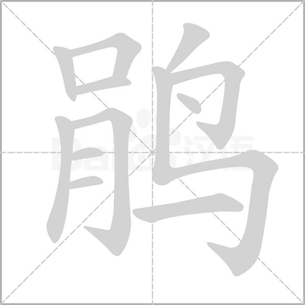 鹃字笔顺