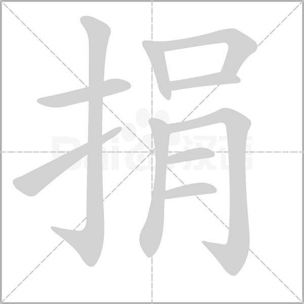 捐字笔顺