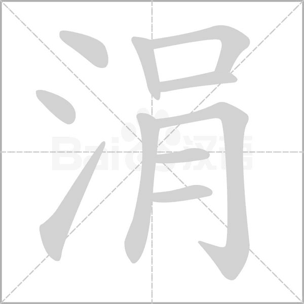 涓字笔顺