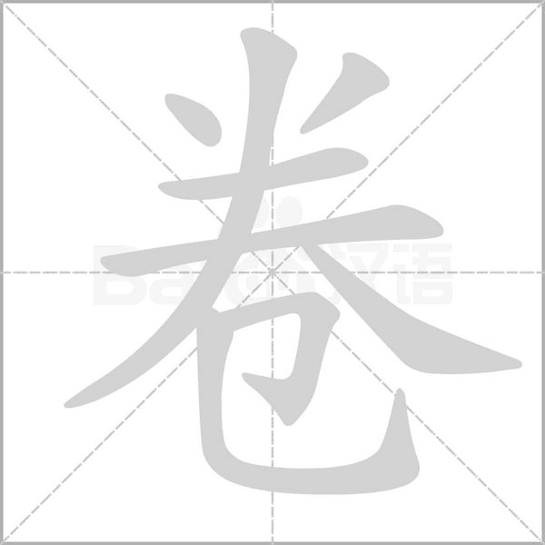 卷字笔顺