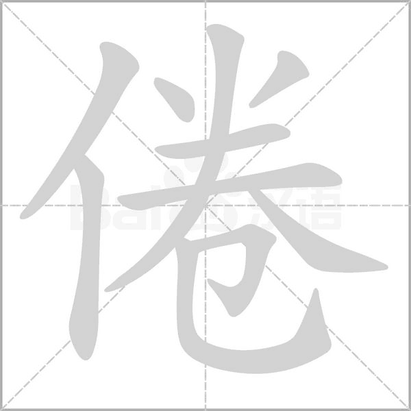 倦字笔顺