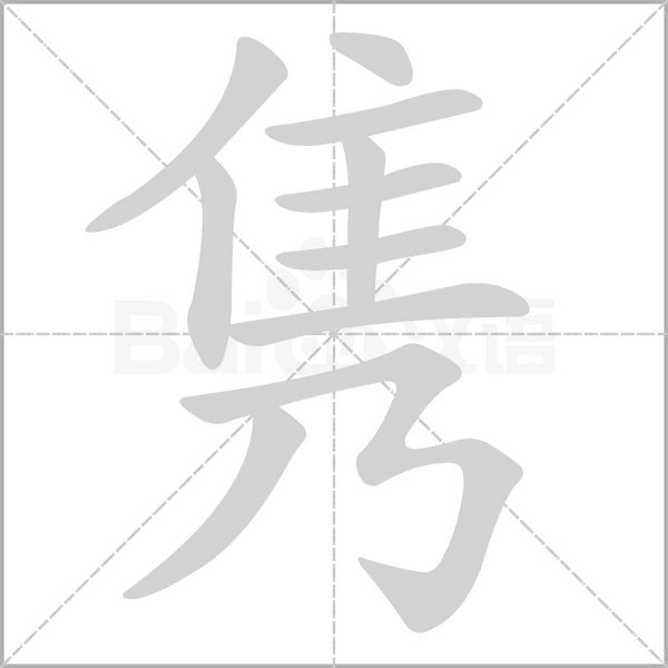 隽字笔顺