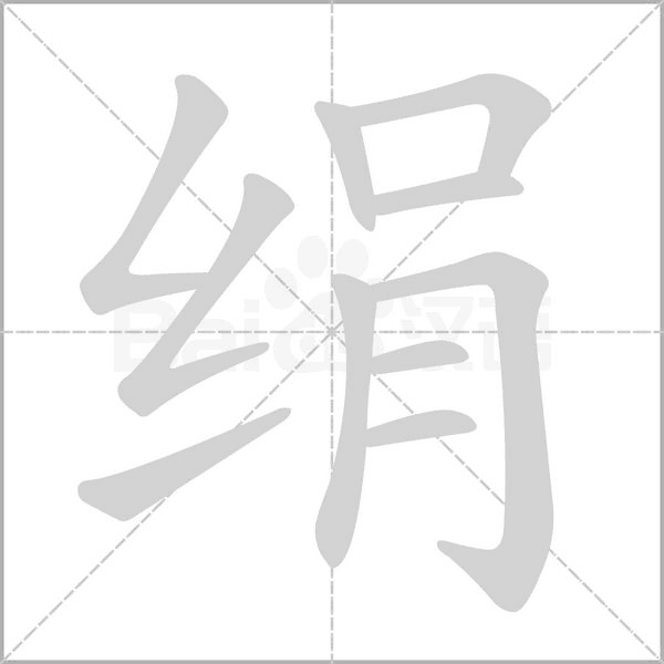绢字笔顺