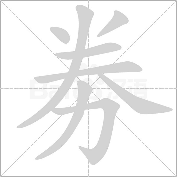 劵字笔顺
