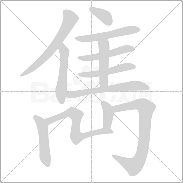 雋字笔顺