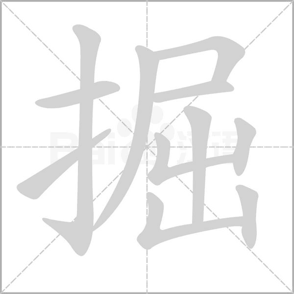 掘字笔顺