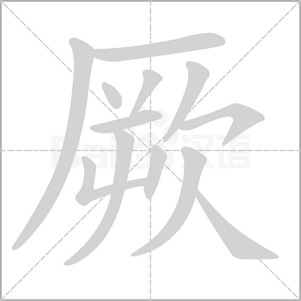 厥字笔顺
