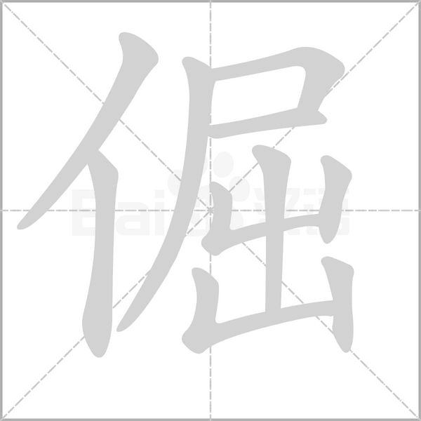 倔字笔顺