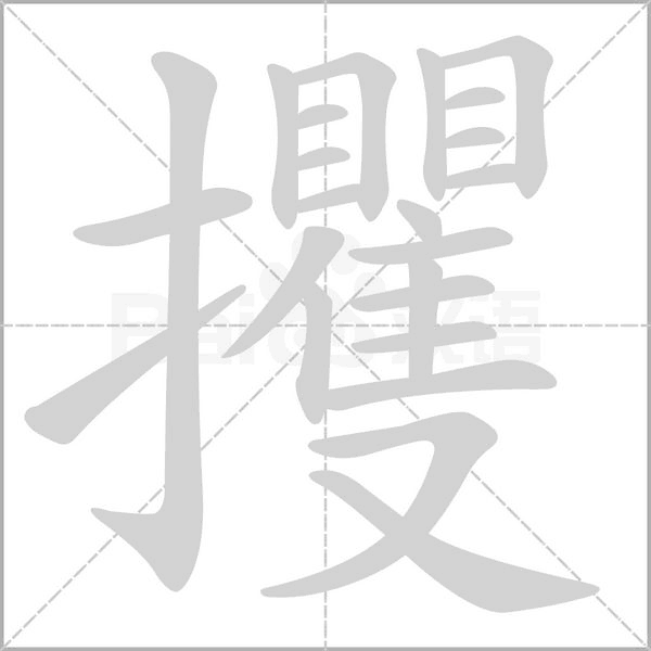 攫字笔顺