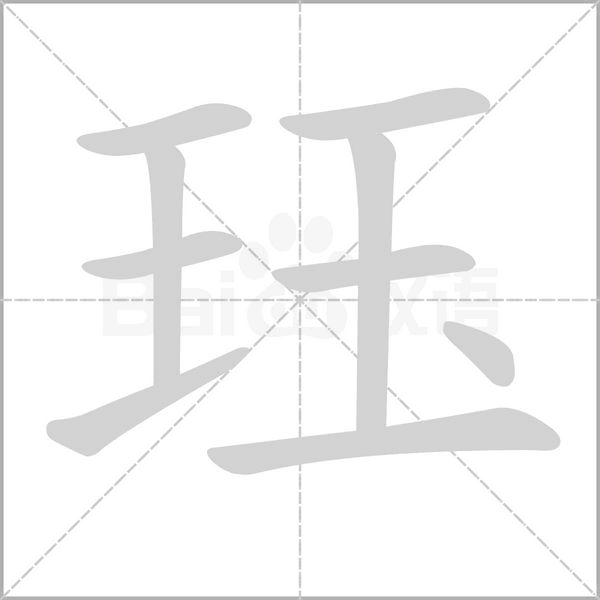 珏字笔顺