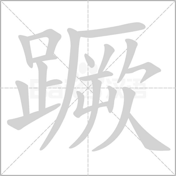 蹶字笔顺