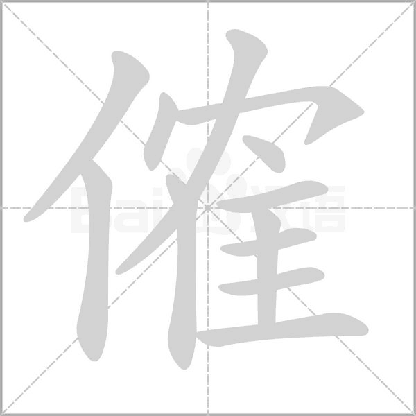 傕字笔顺