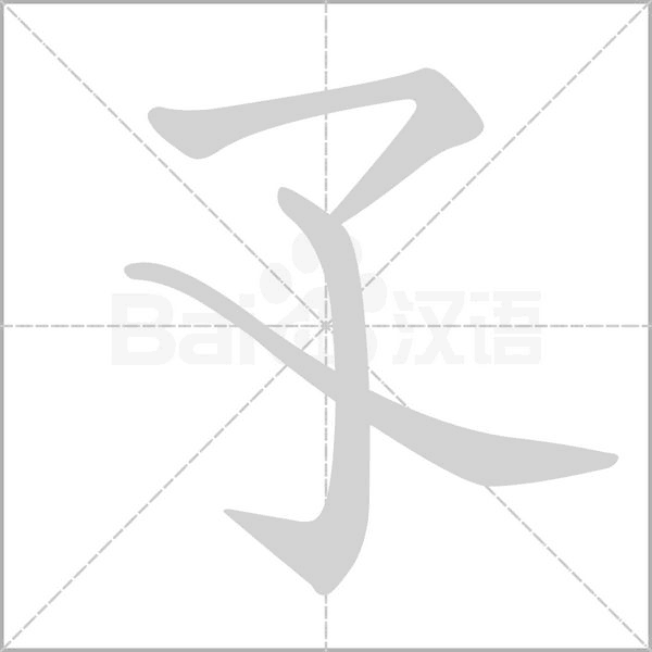 孓字笔顺
