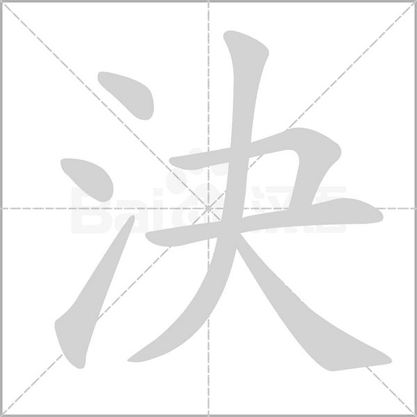 決字笔顺