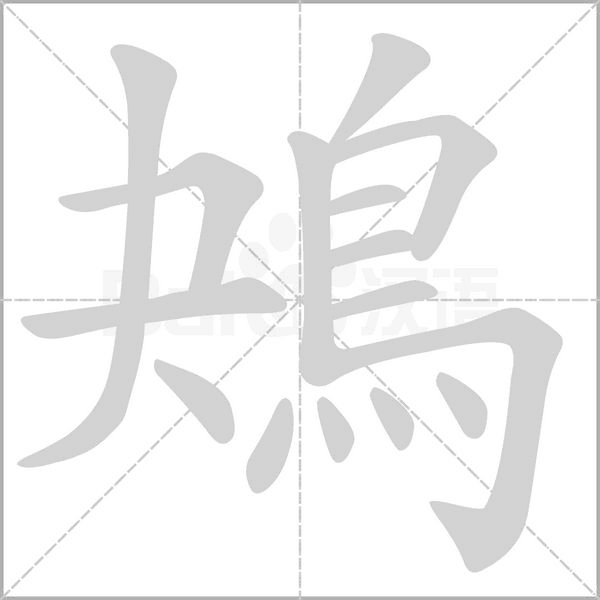 鴂字笔顺
