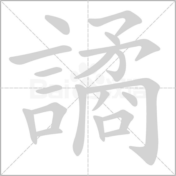 譎字笔顺