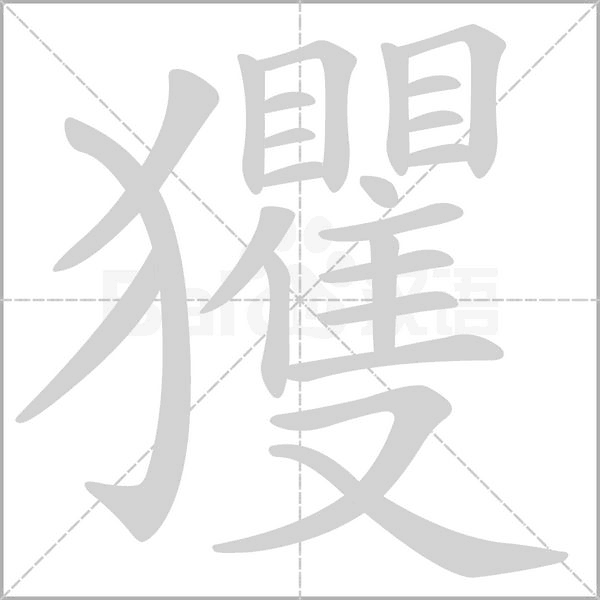 玃字笔顺