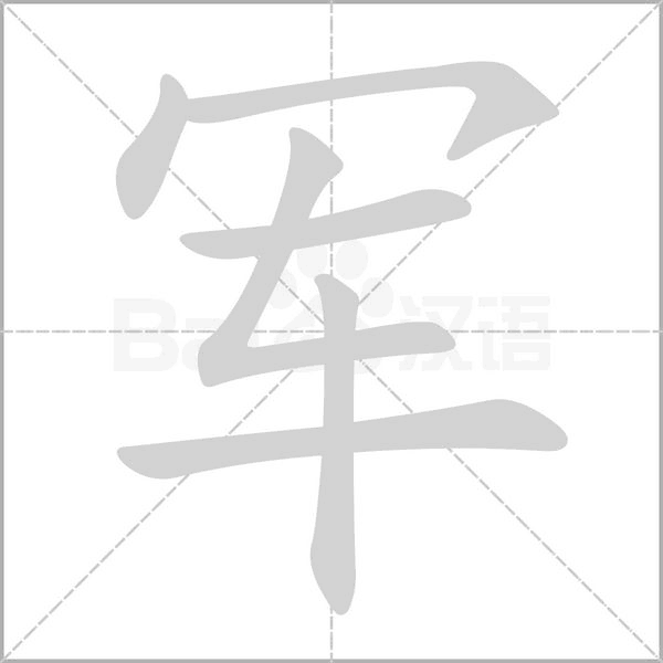 军字笔顺