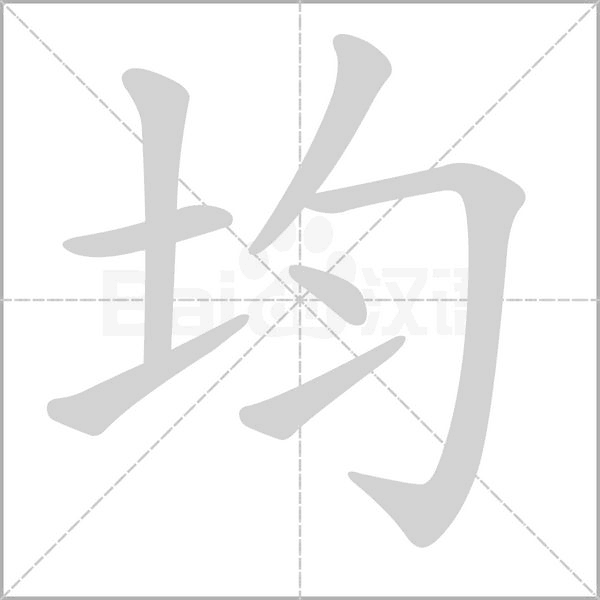 均字笔顺