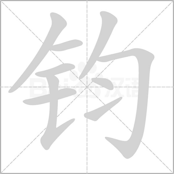 钧字笔顺