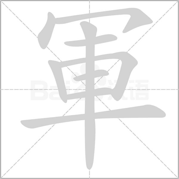 軍字笔顺