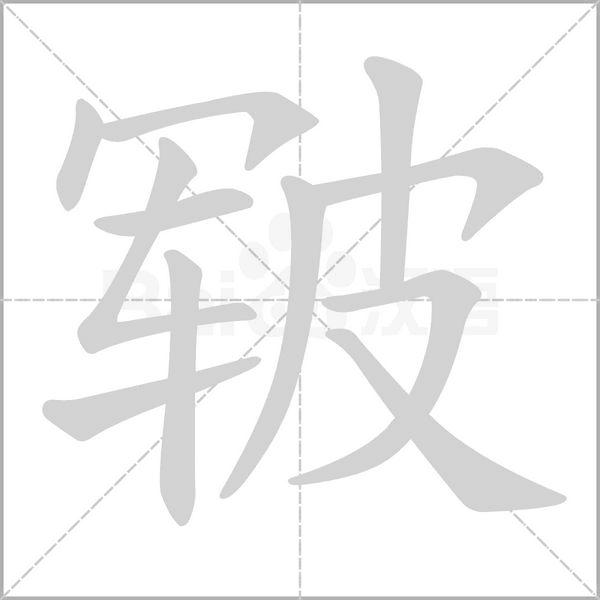 皲字笔顺