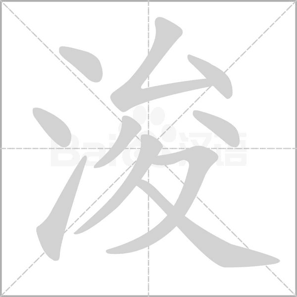 浚字笔顺