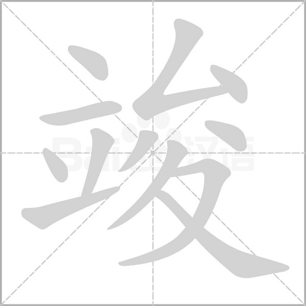 竣字笔顺