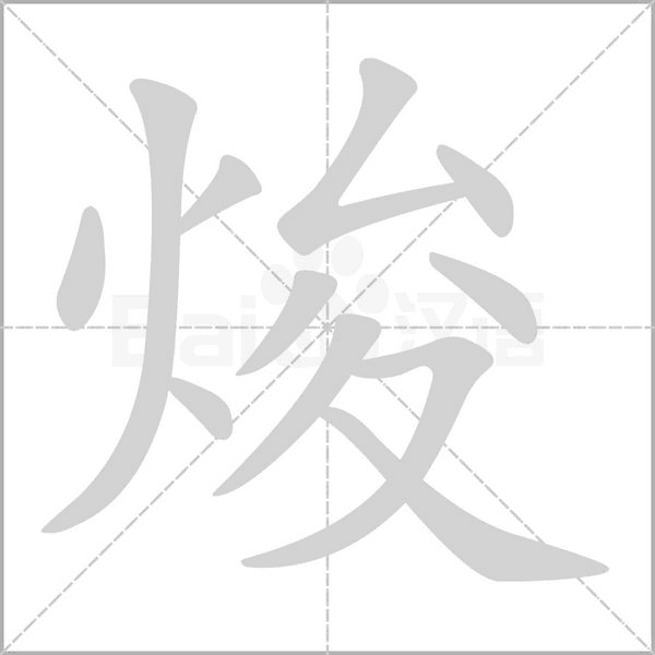 焌字笔顺