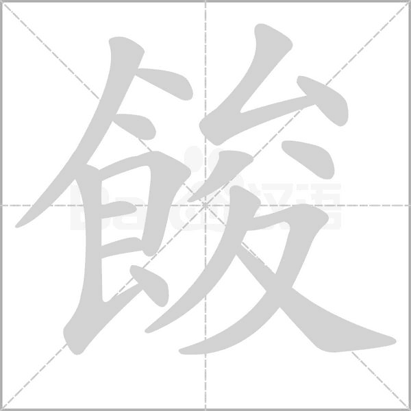 餕字笔顺