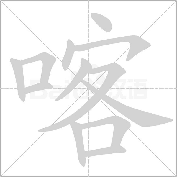 喀字笔顺